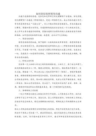 如何更好的和领导沟通