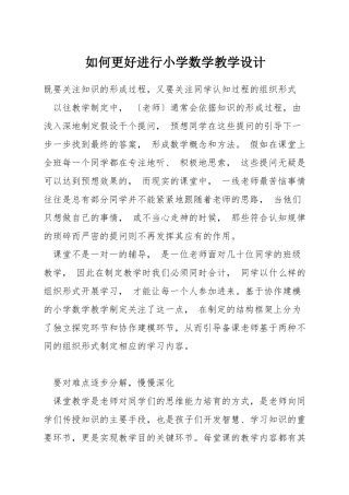 如何更好进行小学数学教学设计
