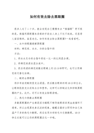 如何有效去除去黑眼圈