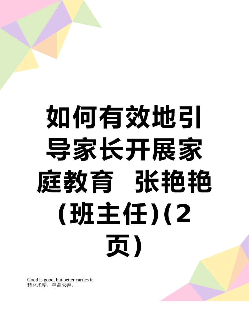 如何有效地引导家长开展家庭教育--张艳艳_第1页