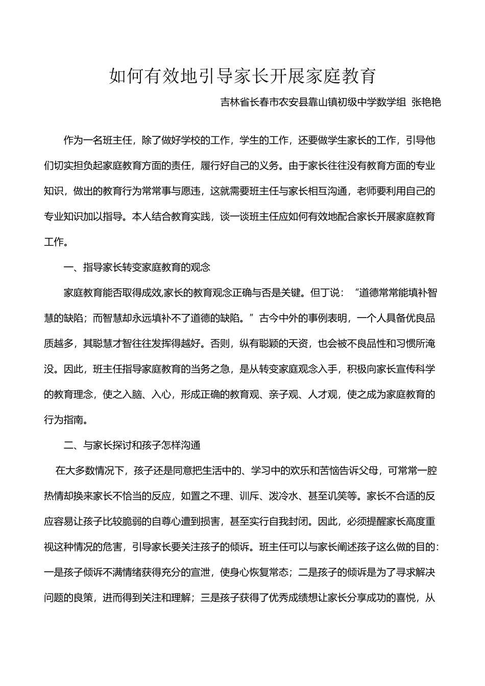 如何有效地引导家长开展家庭教育--张艳艳_第2页