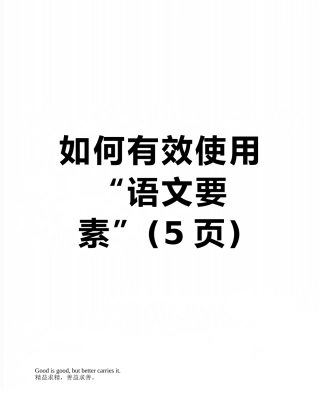 如何有效使用“语文要素”