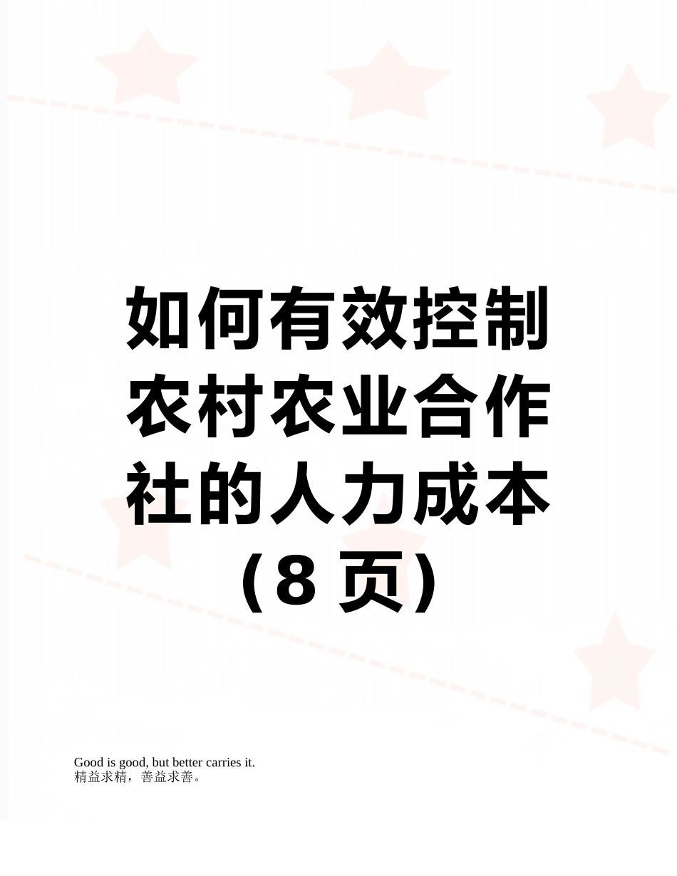 如何有效控制农村农业合作社的人力成本_第1页