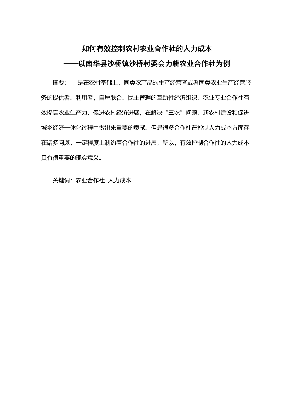 如何有效控制农村农业合作社的人力成本_第2页