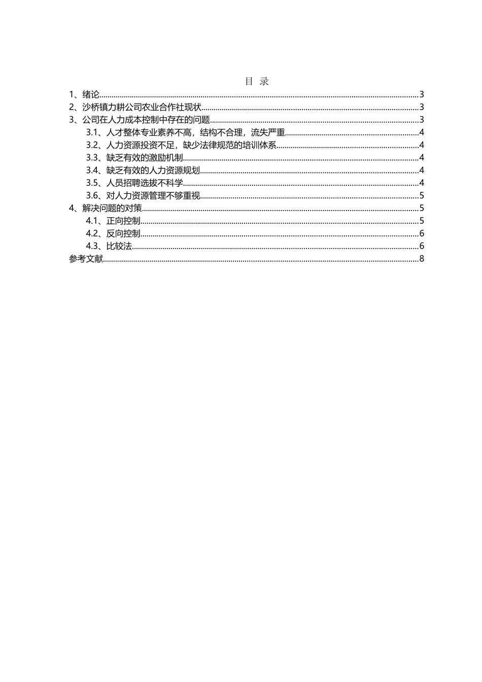 如何有效控制农村农业合作社的人力成本_第3页