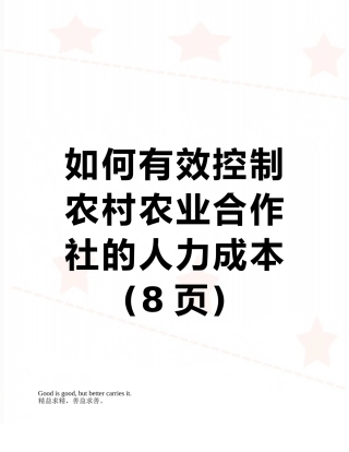 如何有效控制农村农业合作社的人力成本