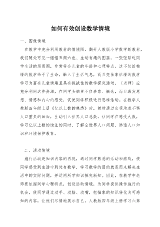 如何有效创设数学情境