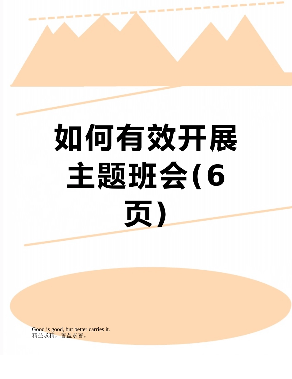 如何有效开展主题班会_第1页