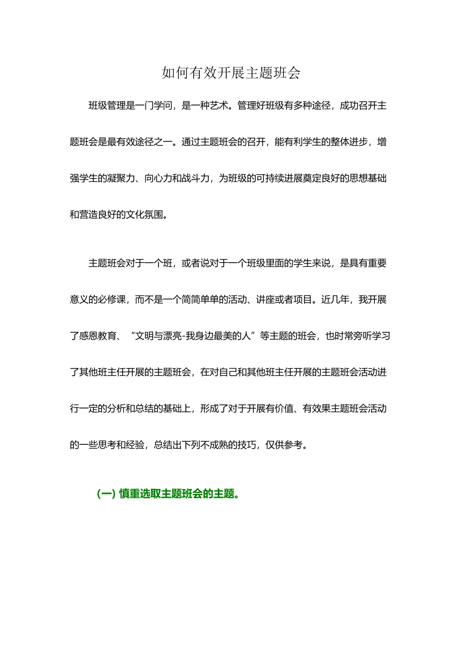 如何有效开展主题班会_第2页