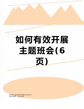 如何有效开展主题班会