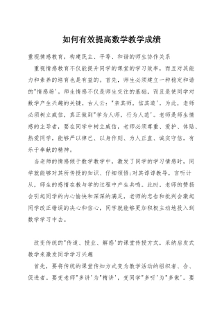 如何有效提高数学教学成绩