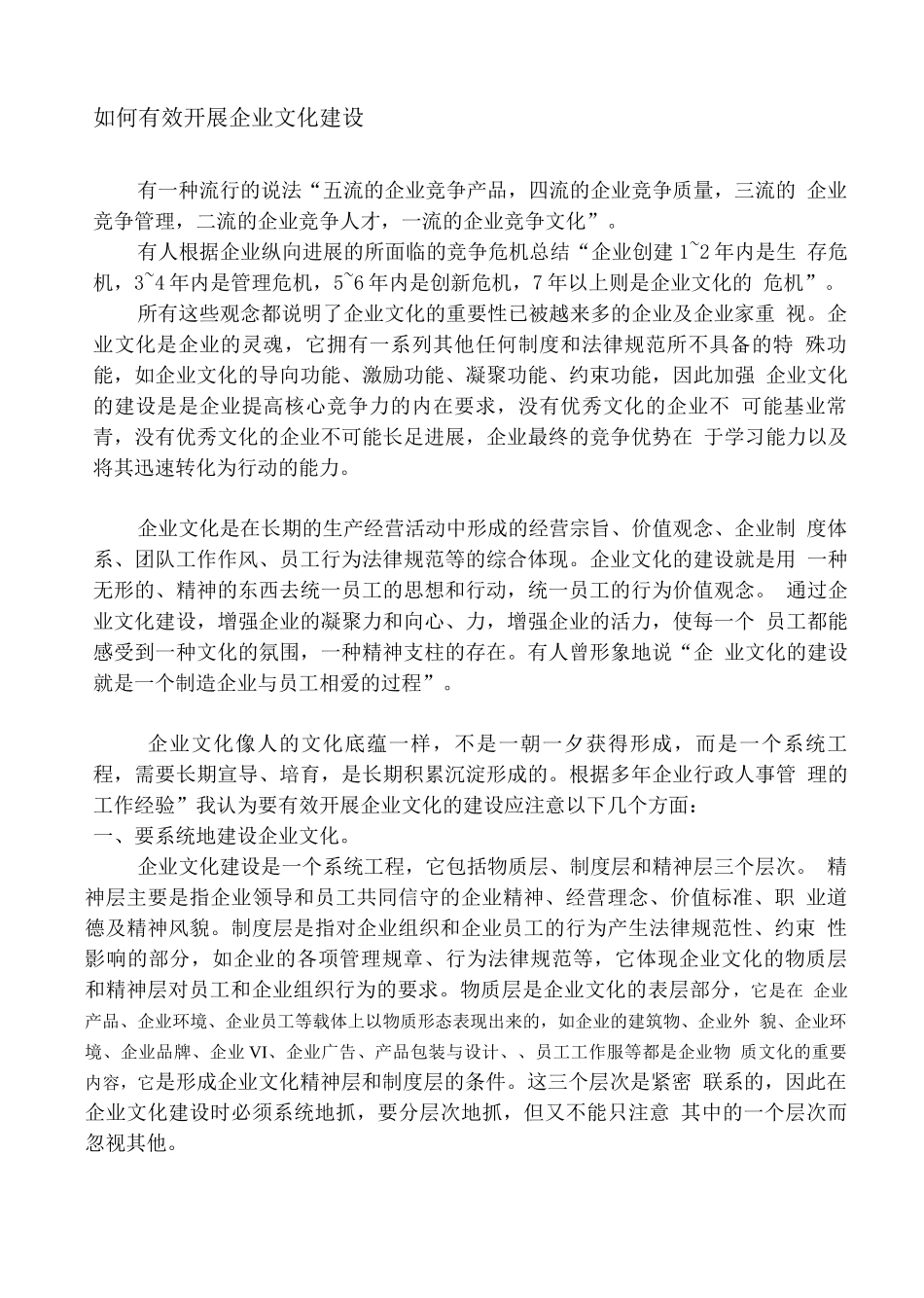 如何有效开展企业文化建设_第1页