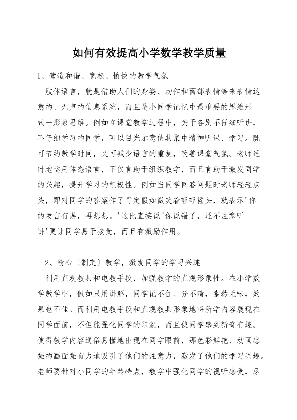 如何有效提高小学数学教学质量_第1页