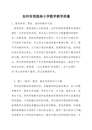 如何有效提高小学数学教学质量