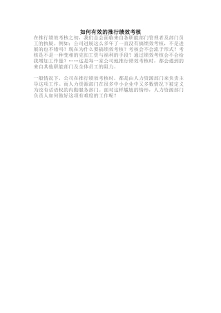 如何有效的推行绩效考核
