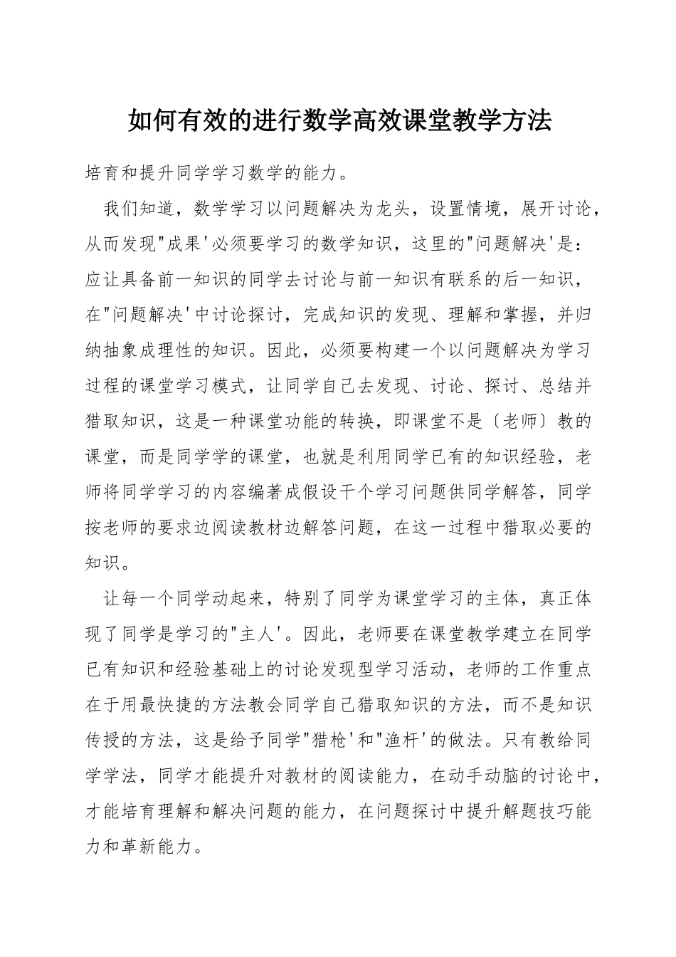 如何有效的进行数学高效课堂教学方法_第1页