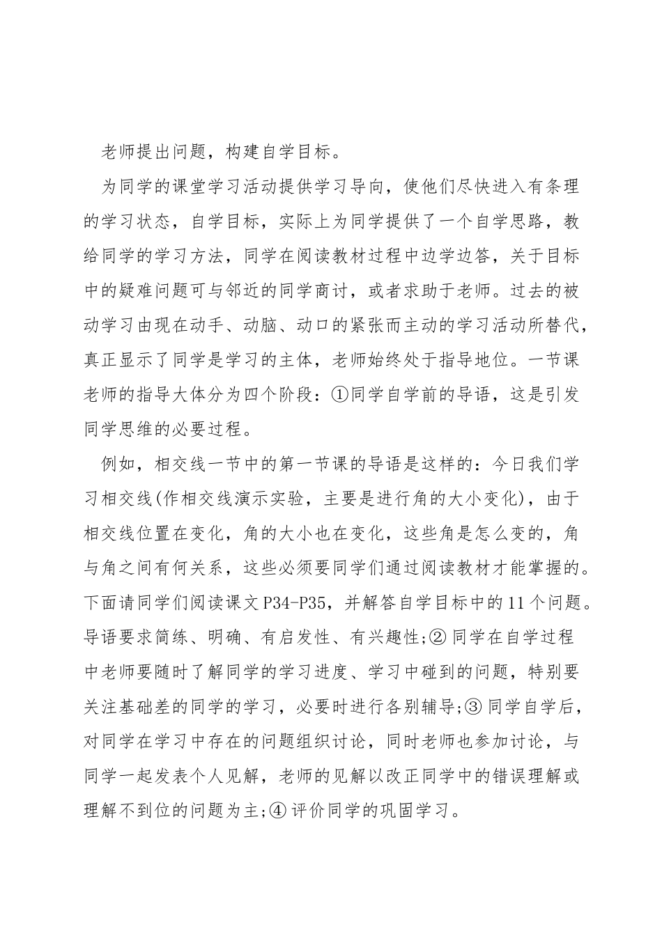 如何有效的进行数学高效课堂教学方法_第2页