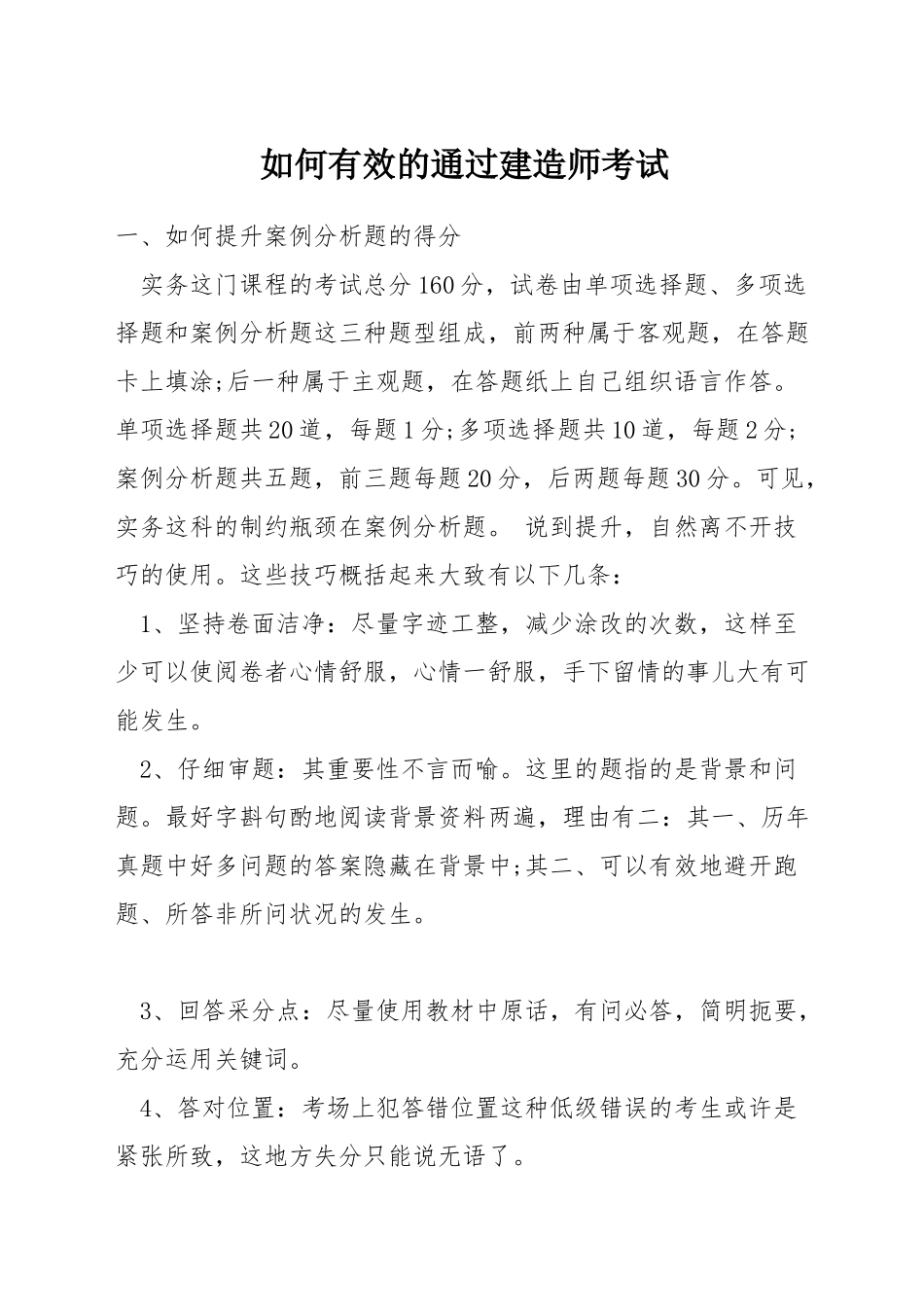 如何有效的通过建造师考试_第1页