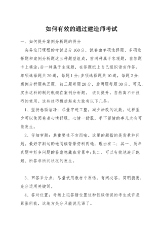 如何有效的通过建造师考试