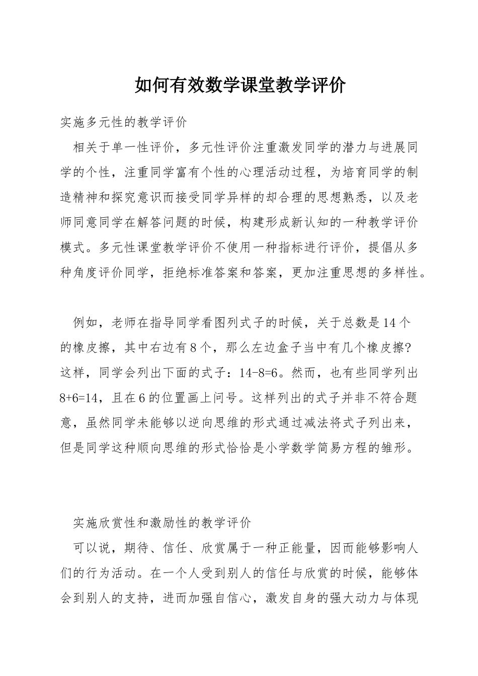 如何有效数学课堂教学评价_第1页