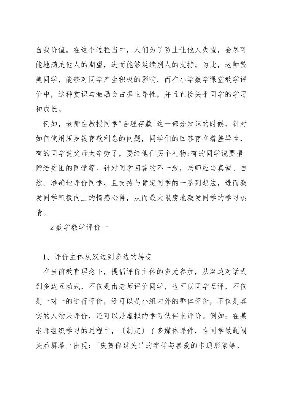 如何有效数学课堂教学评价_第2页