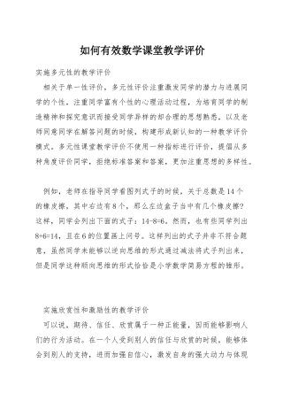 如何有效数学课堂教学评价