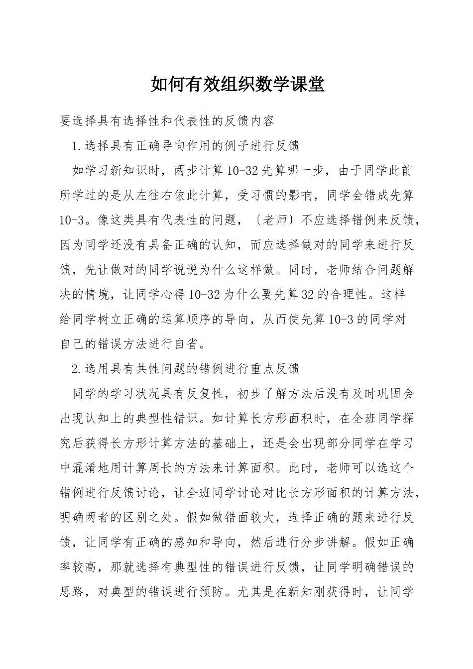 如何有效组织数学课堂_第1页