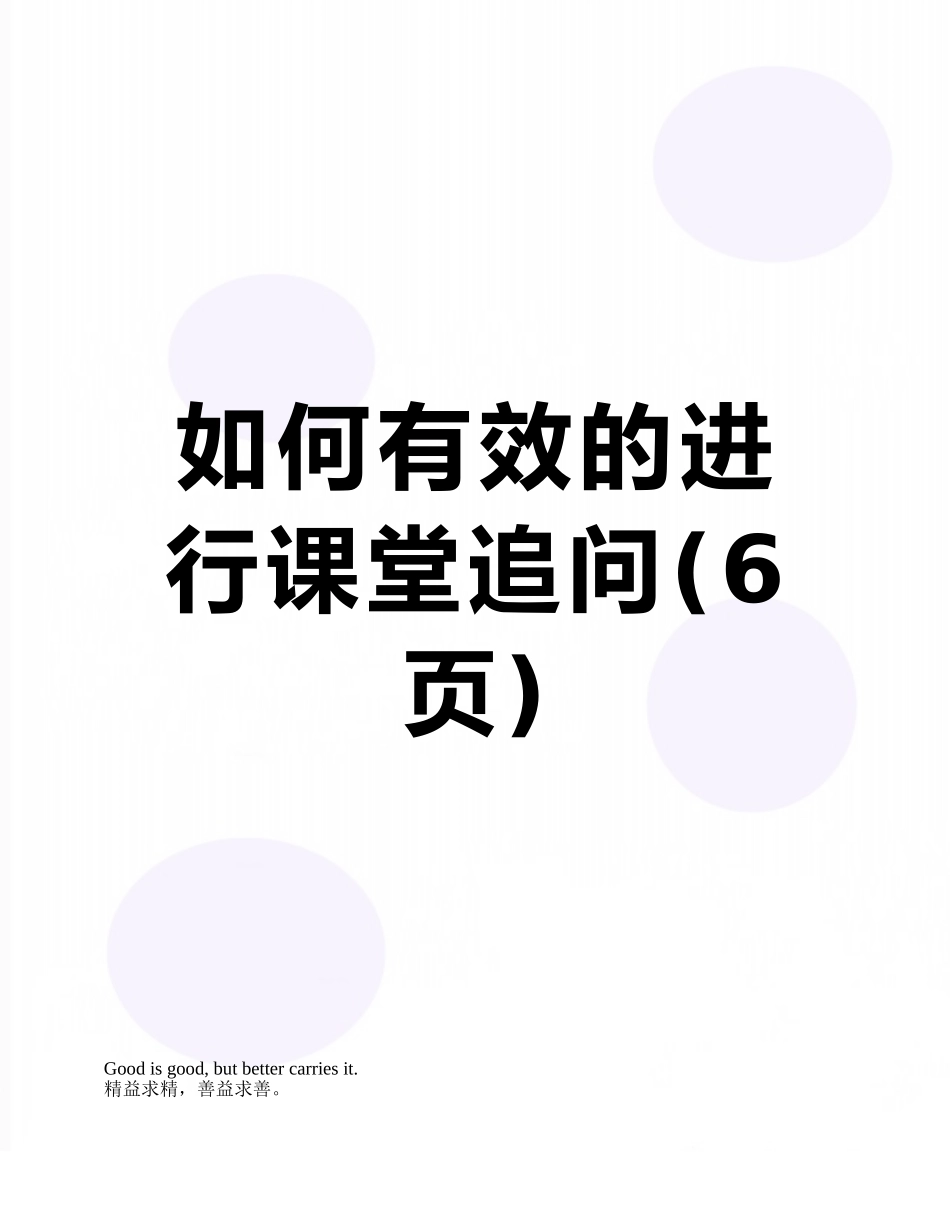 如何有效的进行课堂追问_第1页