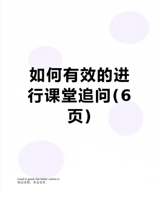 如何有效的进行课堂追问