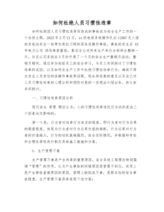 如何杜绝人员习惯性违章