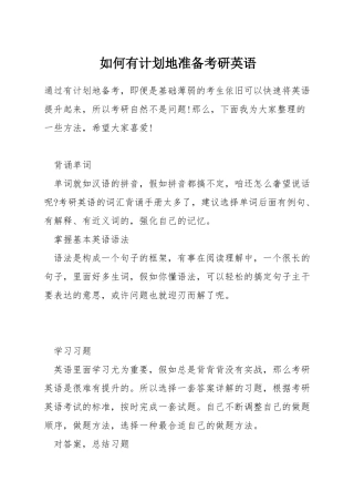 如何有计划地准备考研英语