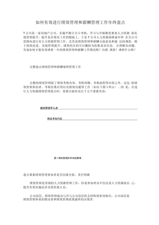 如何有效进行绩效管理和薪酬管理工作年终盘点