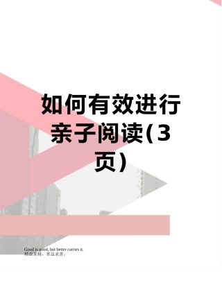 如何有效进行亲子阅读