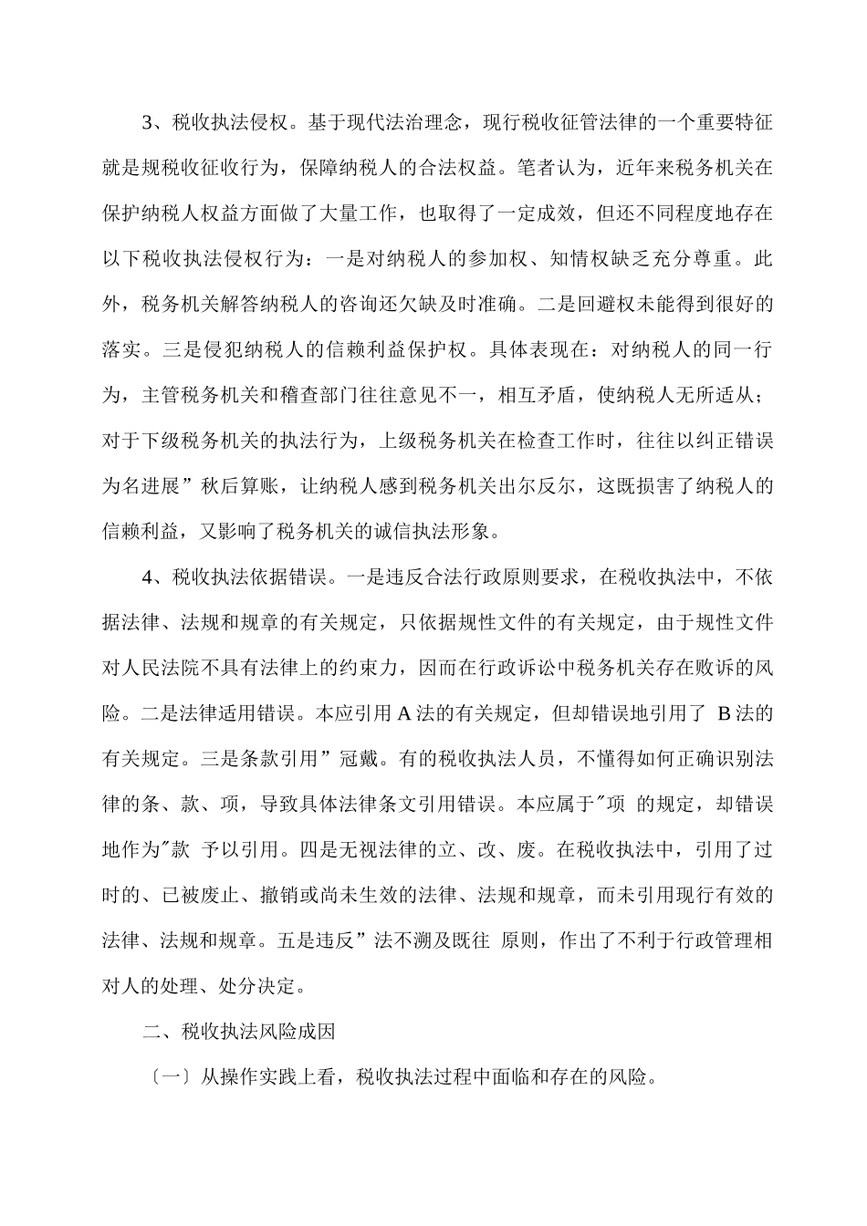 如何有效防范和降低税收执法风险上报_第2页