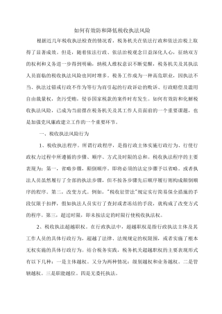 如何有效防范和降低税收执法风险上报