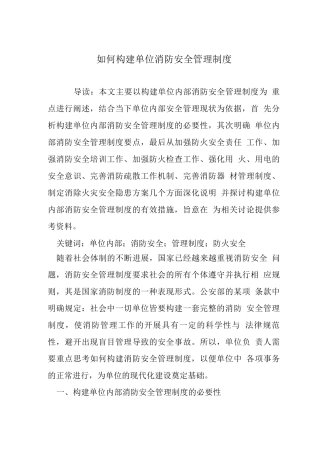 如何构建单位消防安全管理制度