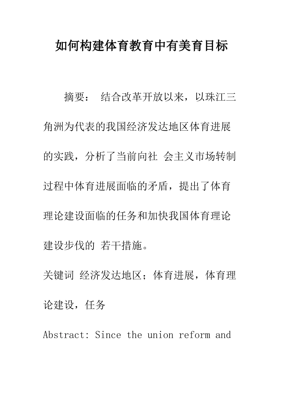 如何构建体育教育中有美育目标_第1页