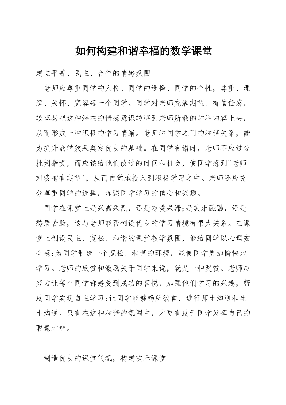 如何构建和谐幸福的数学课堂_第1页