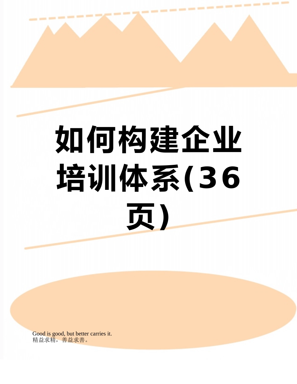 如何构建企业培训体系_第1页
