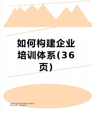 如何构建企业培训体系