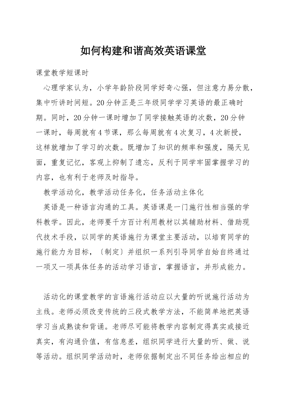 如何构建和谐高效英语课堂_第1页