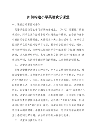 如何构建小学英语快乐课堂