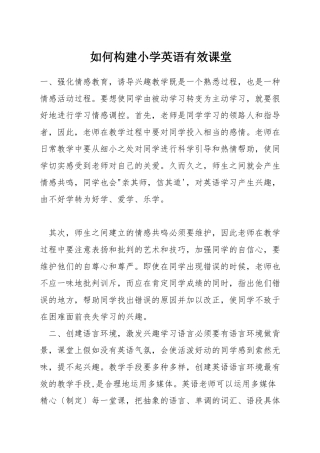 如何构建小学英语有效课堂