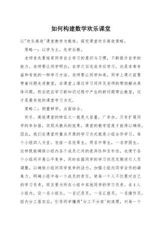 如何构建数学快乐课堂