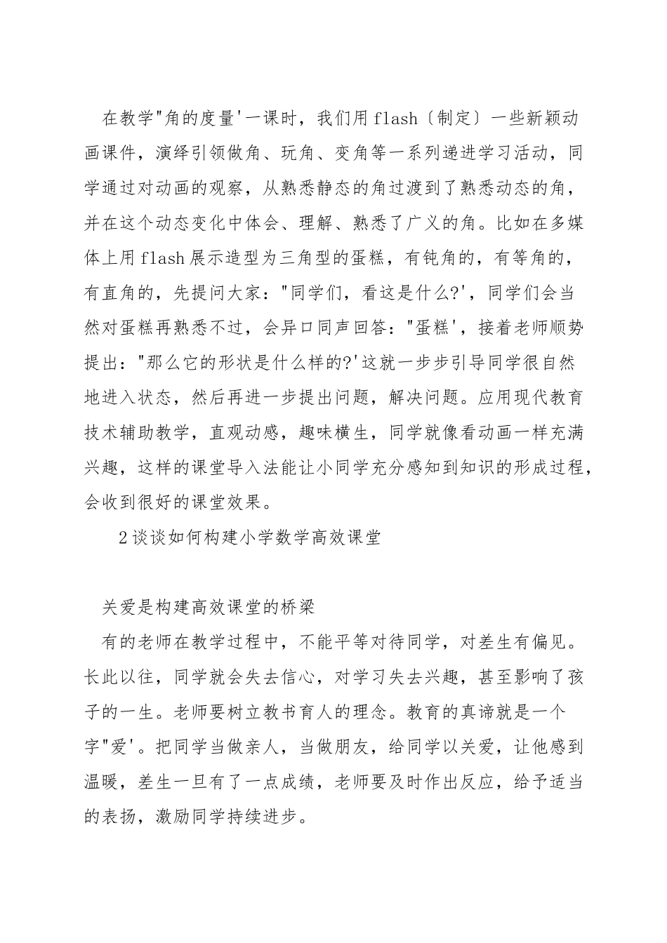 如何构建小学数学有效课堂教学_第3页