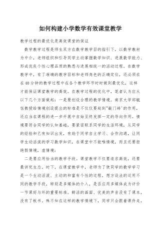 如何构建小学数学有效课堂教学