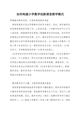 如何构建小学数学创新课堂教学模式