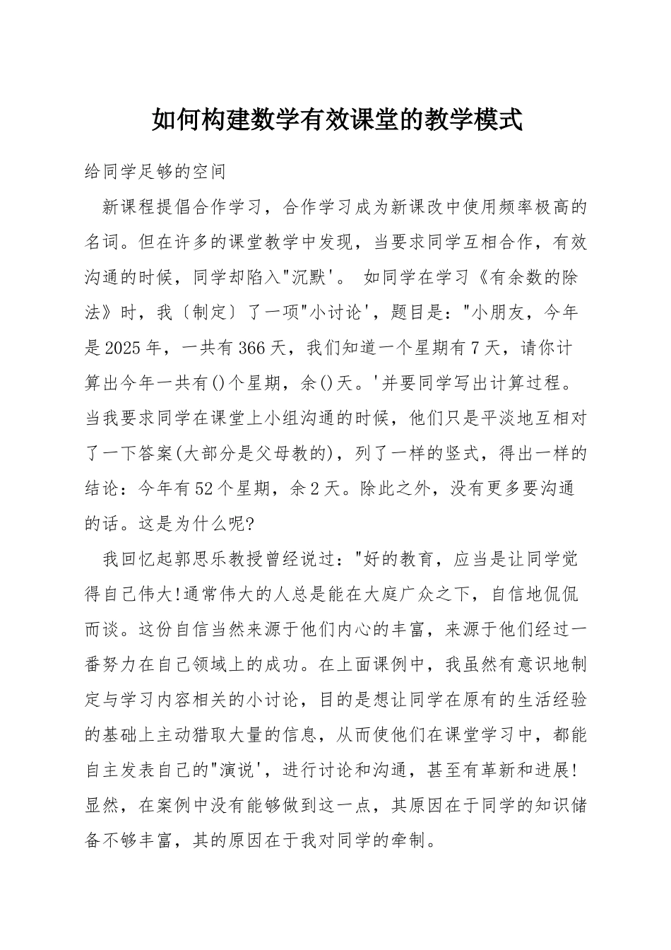 如何构建数学有效课堂的教学模式_第1页