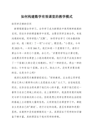 如何构建数学有效课堂的教学模式