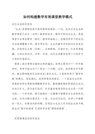 如何构建数学有效课堂教学模式